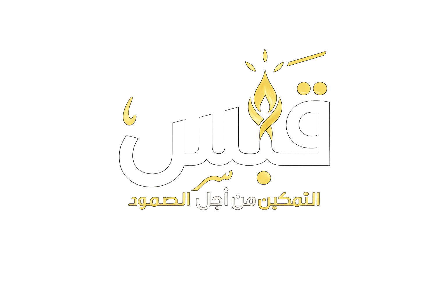 شعار قبس